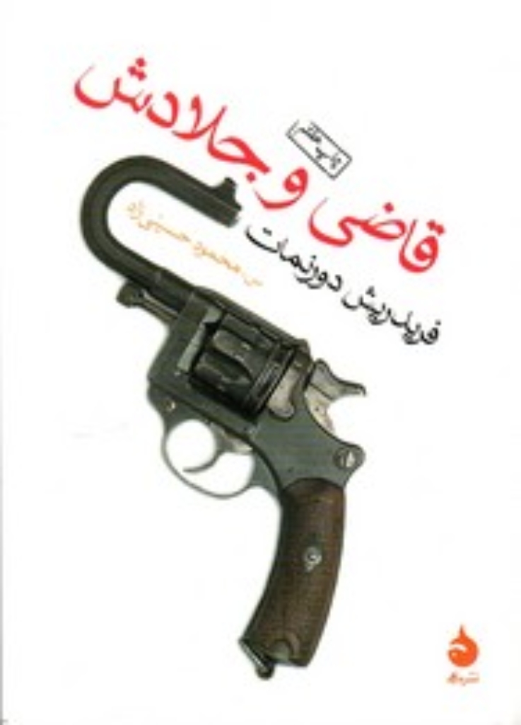 تصویر  قاضی و جلادش (جیبی-شمیز)